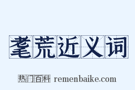 耄荒近义词是什么意思的图片